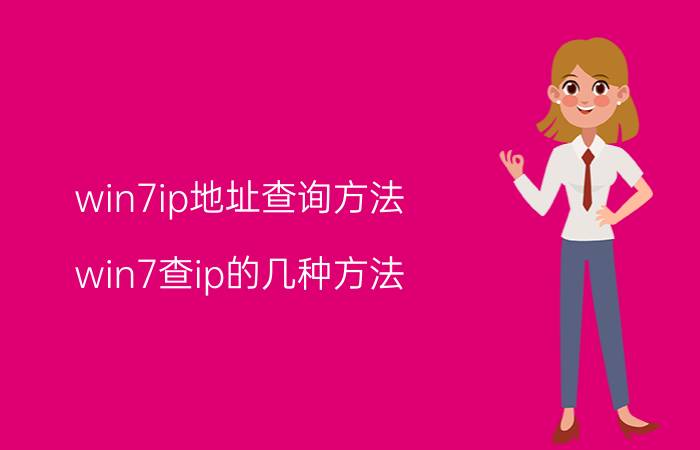 win7ip地址查询方法 win7查ip的几种方法？